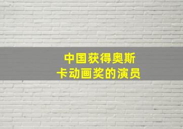 中国获得奥斯卡动画奖的演员