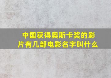 中国获得奥斯卡奖的影片有几部电影名字叫什么