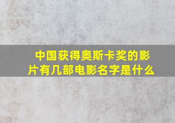 中国获得奥斯卡奖的影片有几部电影名字是什么