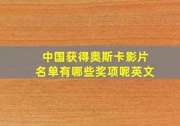 中国获得奥斯卡影片名单有哪些奖项呢英文