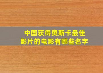 中国获得奥斯卡最佳影片的电影有哪些名字