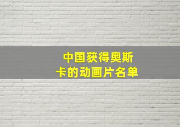 中国获得奥斯卡的动画片名单