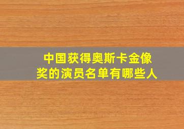 中国获得奥斯卡金像奖的演员名单有哪些人