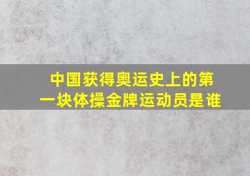 中国获得奥运史上的第一块体操金牌运动员是谁