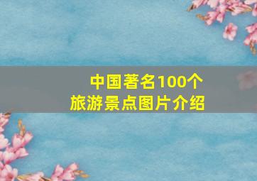 中国著名100个旅游景点图片介绍