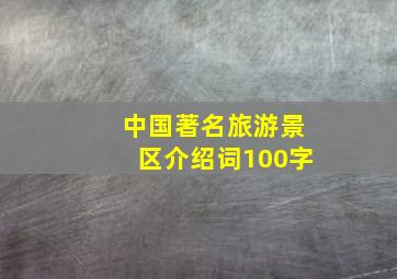 中国著名旅游景区介绍词100字