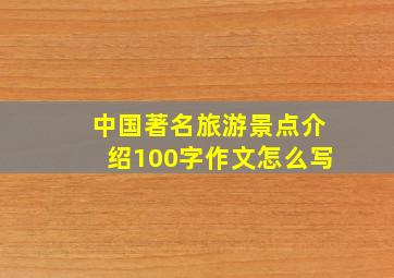 中国著名旅游景点介绍100字作文怎么写