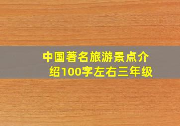 中国著名旅游景点介绍100字左右三年级