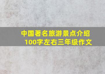 中国著名旅游景点介绍100字左右三年级作文