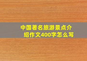 中国著名旅游景点介绍作文400字怎么写