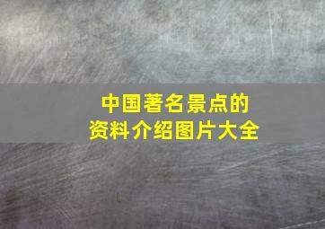 中国著名景点的资料介绍图片大全