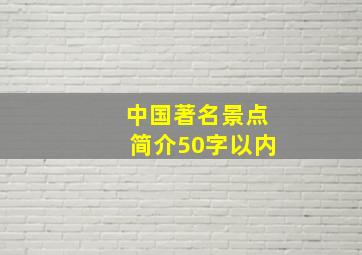 中国著名景点简介50字以内