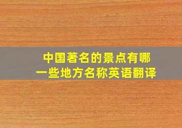 中国著名的景点有哪一些地方名称英语翻译