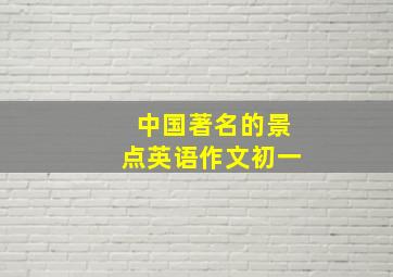 中国著名的景点英语作文初一