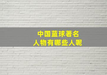 中国蓝球著名人物有哪些人呢