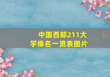 中国西部211大学排名一览表图片