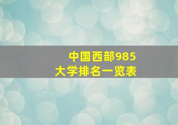 中国西部985大学排名一览表