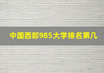 中国西部985大学排名第几