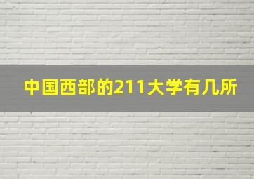 中国西部的211大学有几所