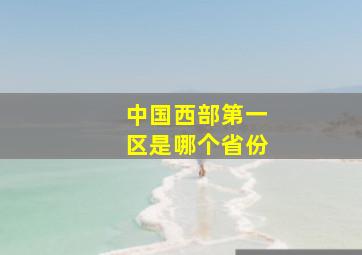 中国西部第一区是哪个省份