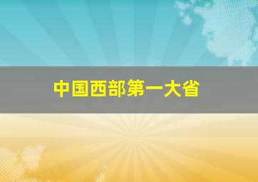 中国西部第一大省