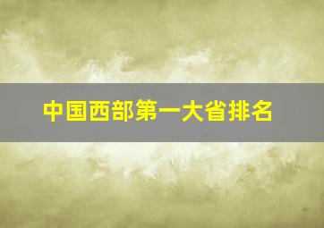 中国西部第一大省排名