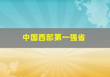 中国西部第一强省