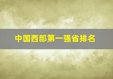 中国西部第一强省排名