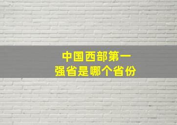 中国西部第一强省是哪个省份