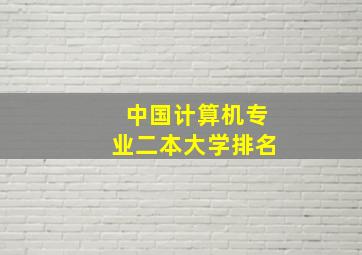 中国计算机专业二本大学排名