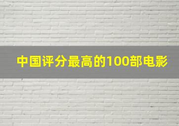 中国评分最高的100部电影