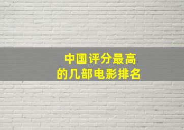 中国评分最高的几部电影排名