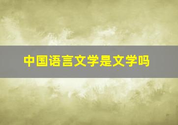 中国语言文学是文学吗