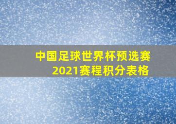 中国足球世界杯预选赛2021赛程积分表格