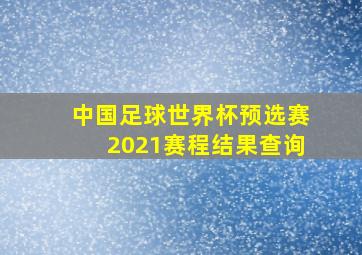 中国足球世界杯预选赛2021赛程结果查询