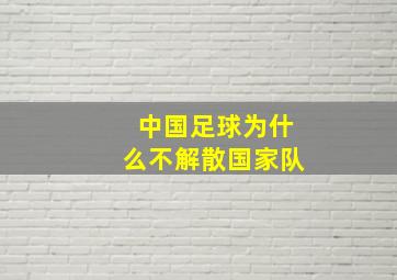 中国足球为什么不解散国家队