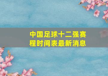 中国足球十二强赛程时间表最新消息