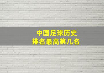 中国足球历史排名最高第几名