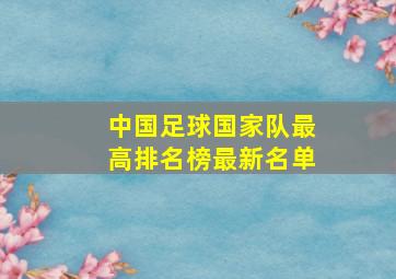 中国足球国家队最高排名榜最新名单