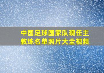 中国足球国家队现任主教练名单照片大全视频