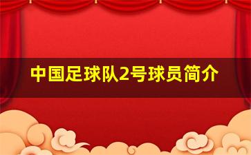 中国足球队2号球员简介