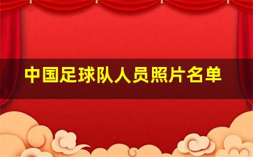 中国足球队人员照片名单