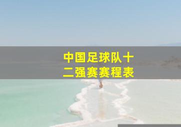 中国足球队十二强赛赛程表