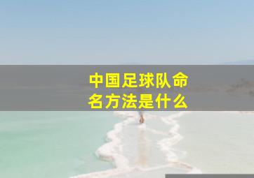 中国足球队命名方法是什么