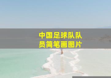 中国足球队队员简笔画图片