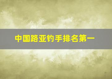 中国路亚钓手排名第一