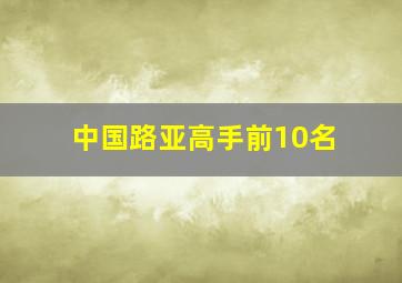 中国路亚高手前10名