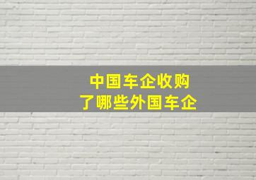 中国车企收购了哪些外国车企