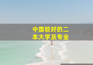 中国较好的二本大学及专业