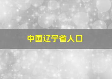 中国辽宁省人口